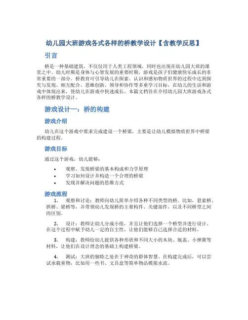 幼儿园大班游戏各式各样的桥教学设计【含教学反思】
