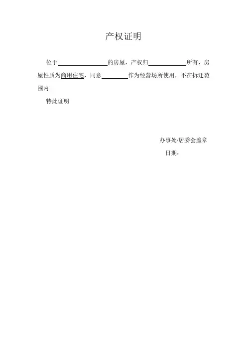 住所(经营场所)使用证明