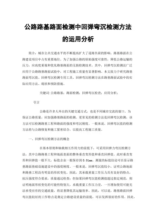 公路路基路面检测中回弹弯沉检测方法的运用分析