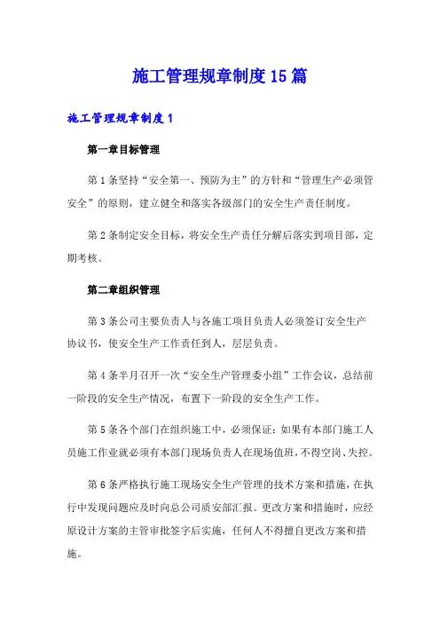 施工管理规章制度15篇