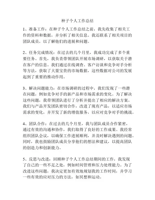 种子个人工作总结