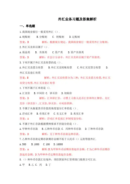 银行会计6外汇业务习题含答案解析(同时上传有配套教案及PPT)