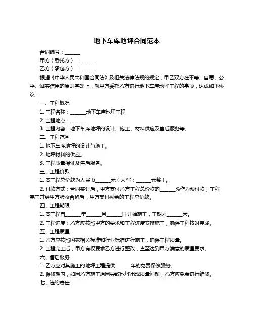 地下车库地坪合同范本