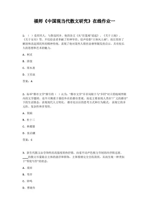 福师22春季《中国现当代散文研究》在线作业一