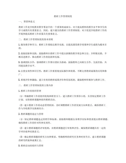 教研工作管理制度