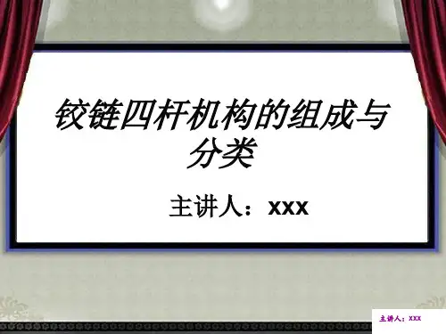 铰链四杆机构组成和分类(公开课)