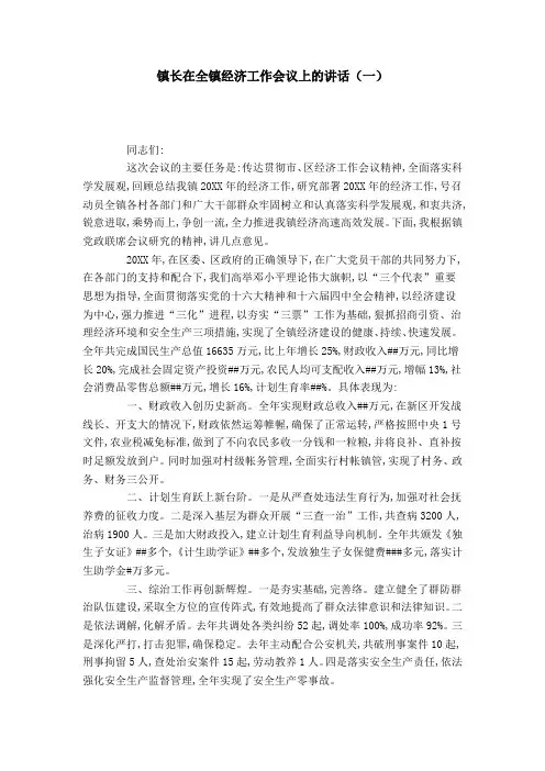 镇长在全镇经济工作会议上的讲话(一)-领导讲话模板