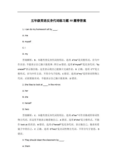 五年级英语反身代词练习题30题带答案