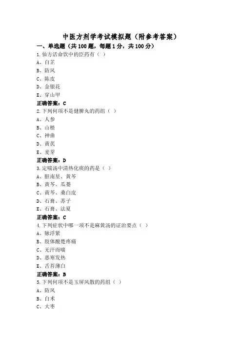 中医方剂学考试模拟题(附参考答案)