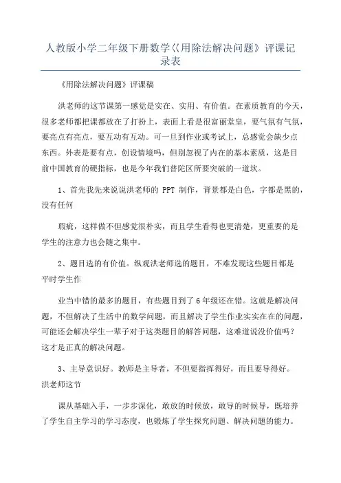 人教版小学二年级下册数学巜用除法解决问题》评课记录表