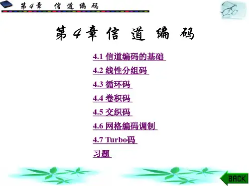 数字通讯原理第4章