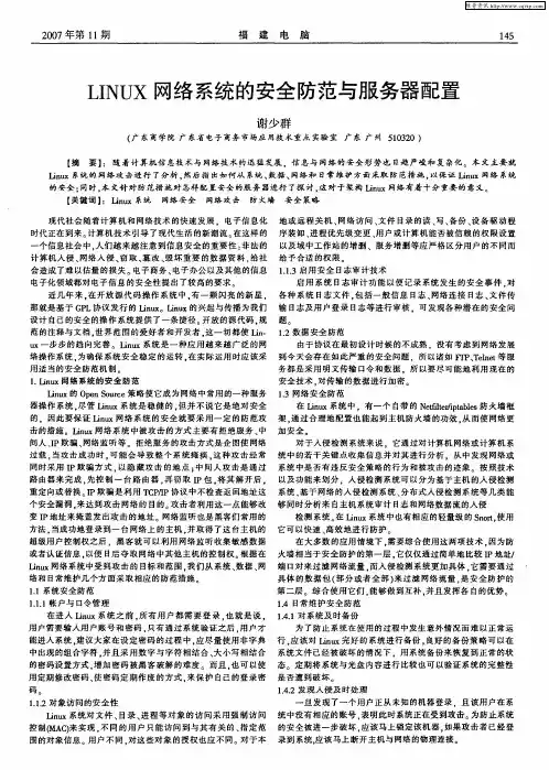 LINUX网络系统的安全防范与服务器配置