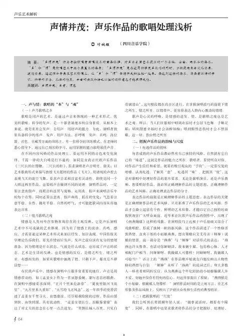 声情并茂：声乐作品的歌唱处理浅析