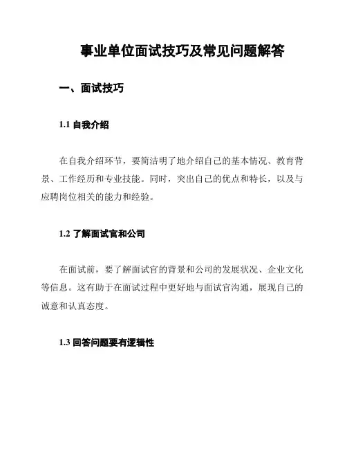 事业单位面试技巧及常见问题解答