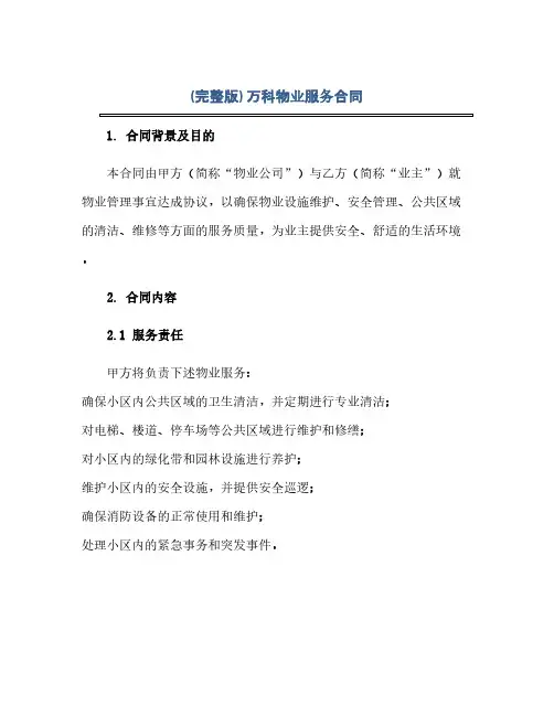 通用范文(正式版)(完整版)万科物业服务合同