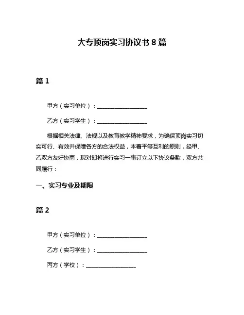 大专顶岗实习协议书8篇