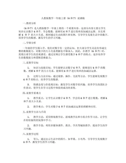 人教版数学一年级上册《6和7》说课稿
