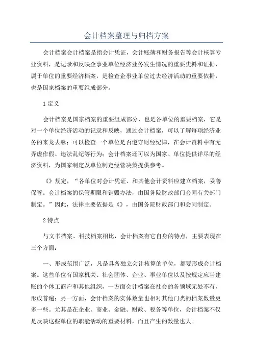 会计档案整理与归档方案