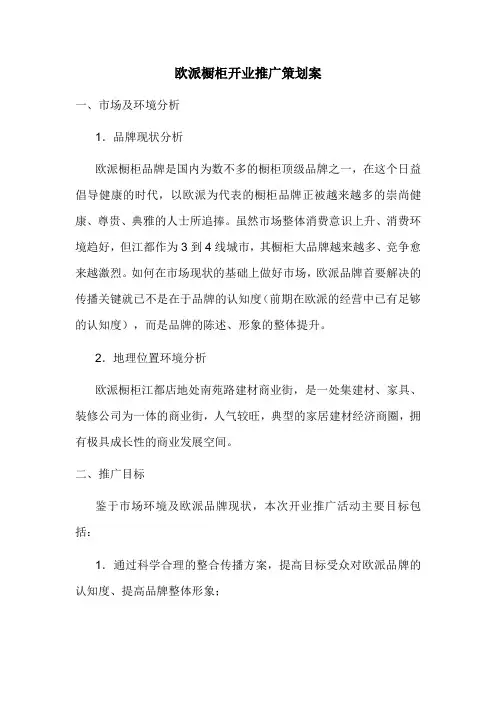 推荐-欧派橱柜开业推广策划案 精品