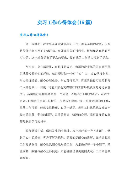 实习工作心得体会(15篇)