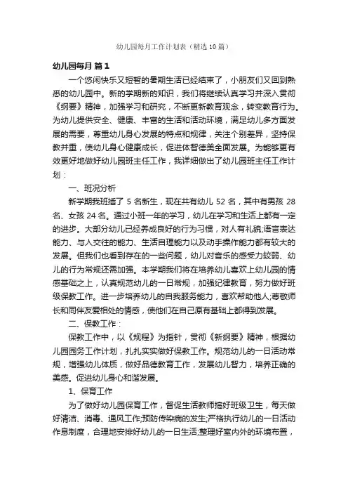 幼儿园每月工作计划表（精选10篇）