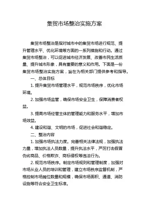 集贸市场整治实施方案