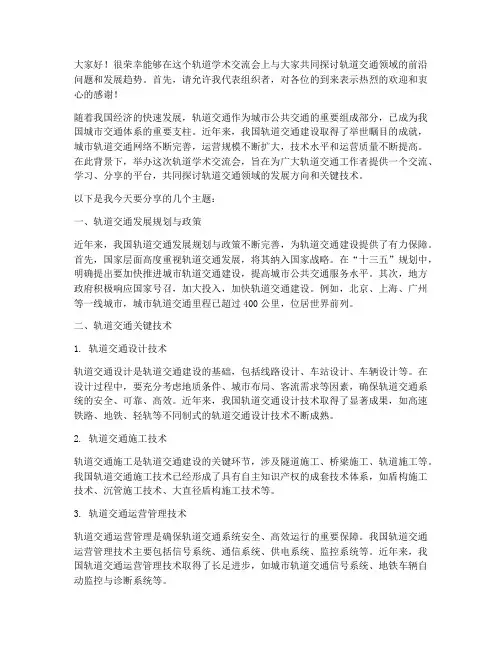 轨道学术交流会发言稿