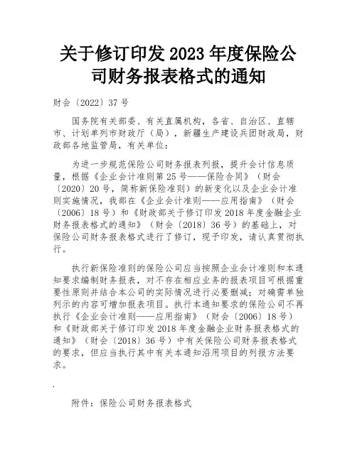 关于修订印发2023年度保险公司财务报表格式的通知