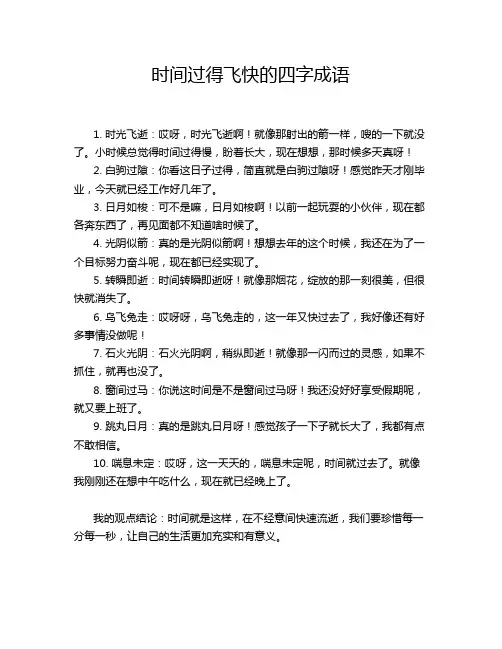时间过得飞快的四字成语