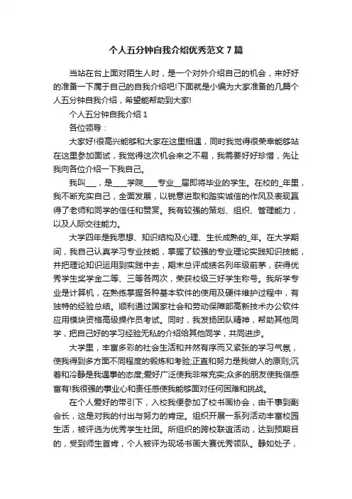个人五分钟自我介绍优秀范文7篇