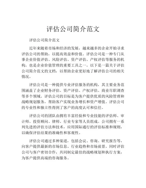 评估公司简介范文
