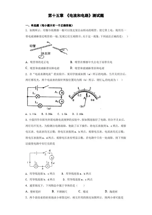 人教版初中物理九年级全一册第十五章 《电流和电路》测试题(含答案)