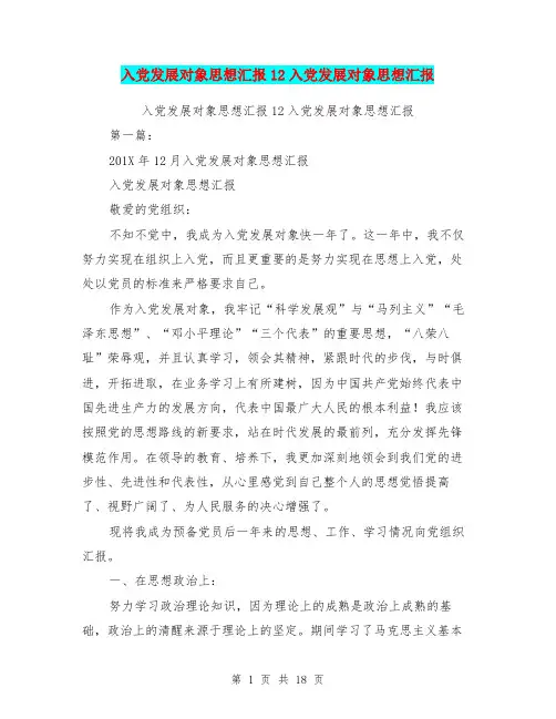 入党发展对象思想汇报12入党发展对象思想汇报(完整版)