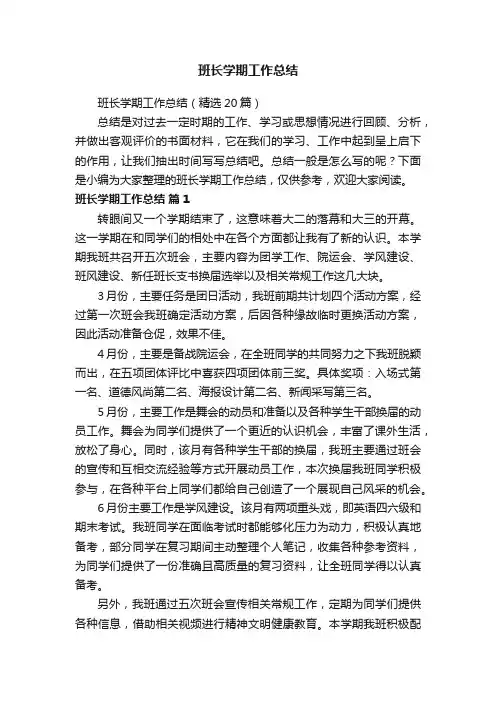 班长学期工作总结（精选20篇）