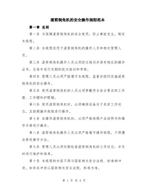滚剪倒角机的安全操作规程范本