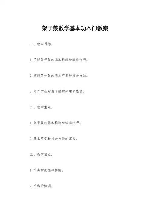 架子鼓教学基本功入门教案