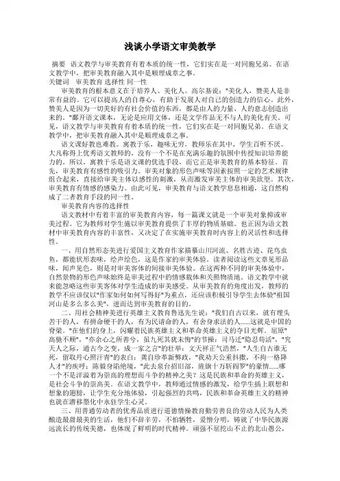 浅谈小学语文审美教学