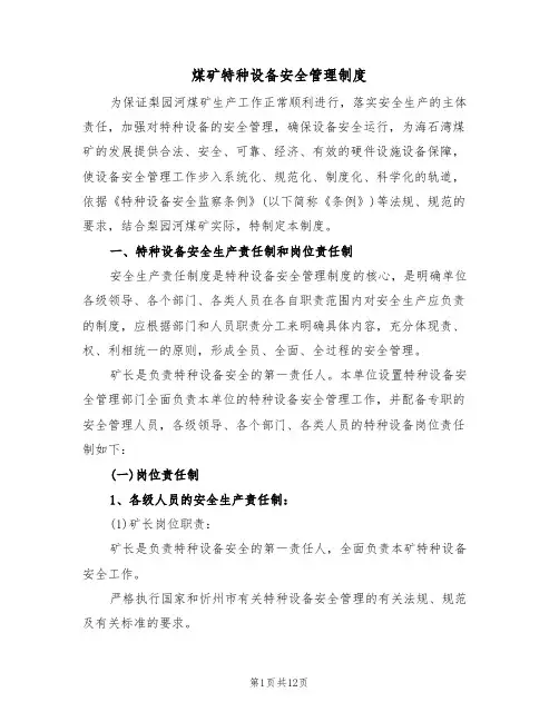 煤矿特种设备安全管理制度（5篇）