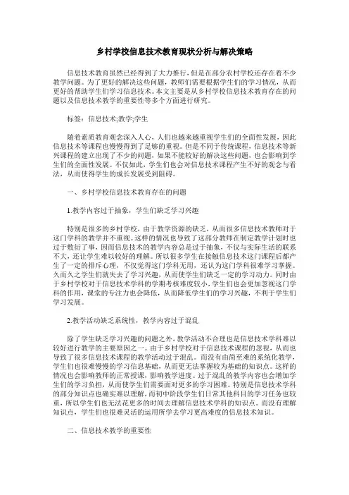 乡村学校信息技术教育现状分析与解决策略