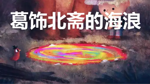 4-5岁美术PPT课件教案教程创意幼教手工《葛饰北斋的海浪》