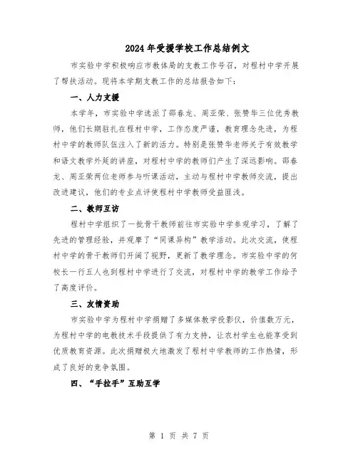 2024年受援学校工作总结例文（四篇）
