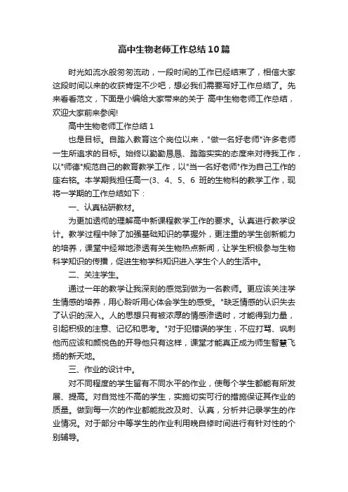 高中生物老师工作总结10篇
