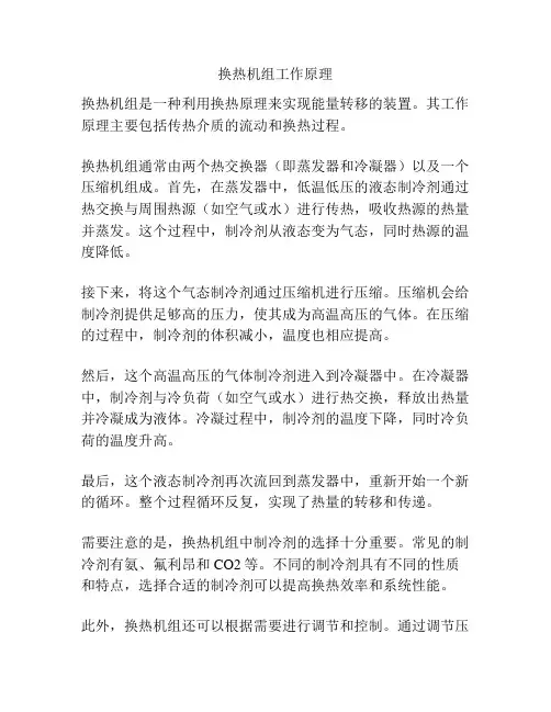 换热机组工作原理