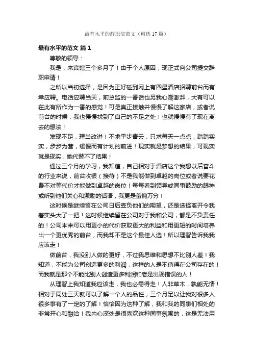 最有水平的辞职信范文（精选17篇）
