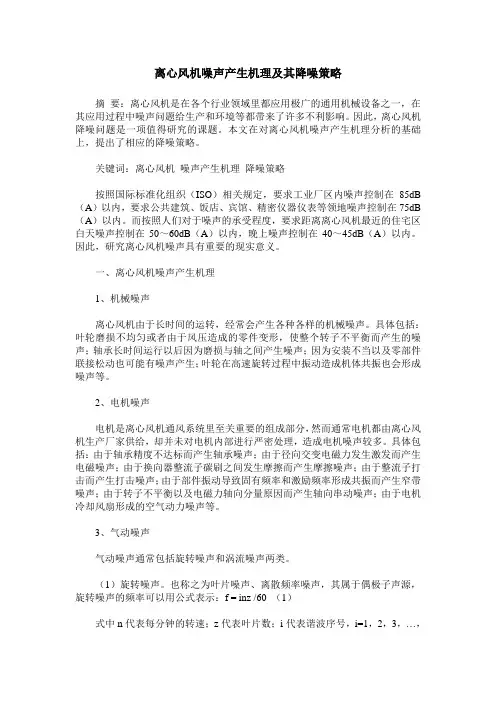 离心风机噪声产生机理及其降噪策略