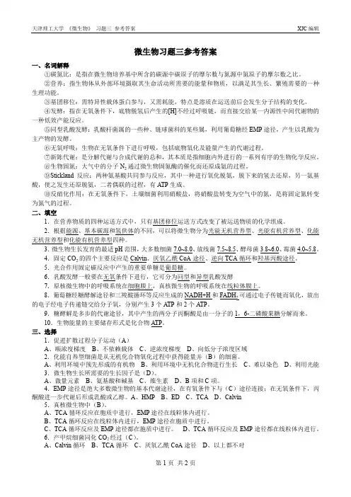 微生物习题三参考答案