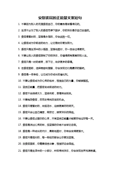 安慰委屈的正能量文案短句