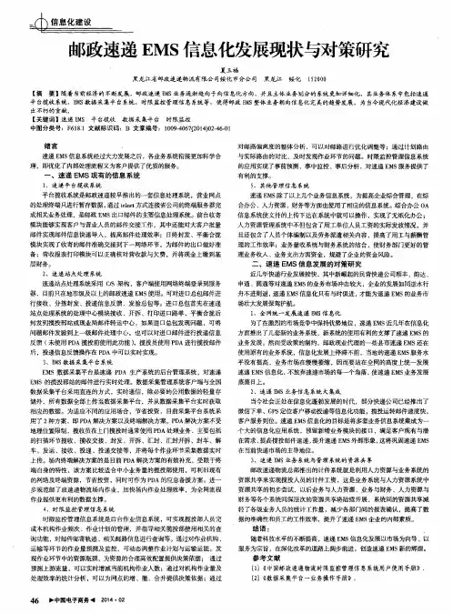 邮政速递EMS信息化发展现状与对策研究
