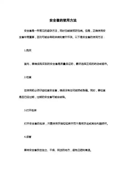 安全套的使用方法