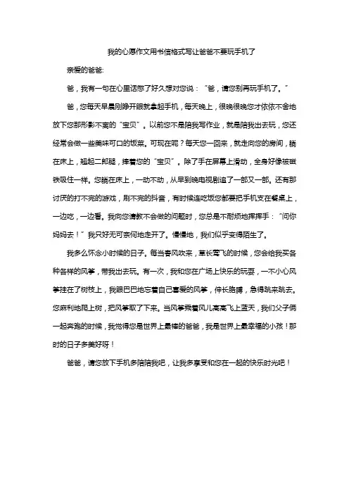 我的心愿作文用书信格式写让爸爸不要玩手机了